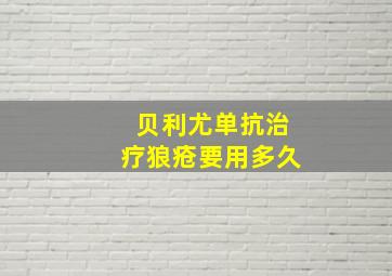 贝利尤单抗治疗狼疮要用多久