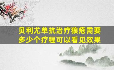 贝利尤单抗治疗狼疮需要多少个疗程可以看见效果