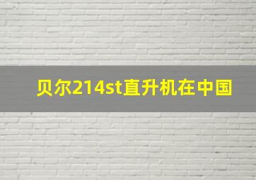 贝尔214st直升机在中国