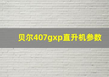 贝尔407gxp直升机参数