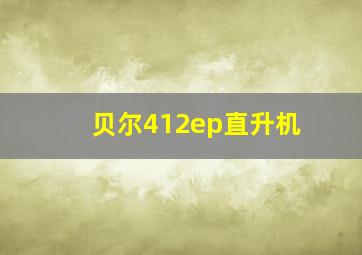 贝尔412ep直升机