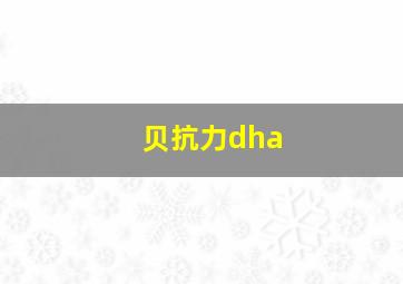 贝抗力dha