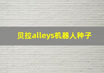 贝拉alleys机器人种子