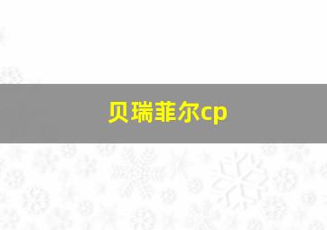 贝瑞菲尔cp