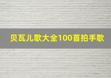 贝瓦儿歌大全100首拍手歌