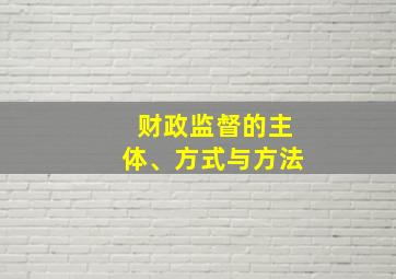 财政监督的主体、方式与方法