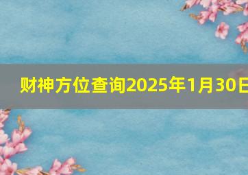 财神方位查询2025年1月30日