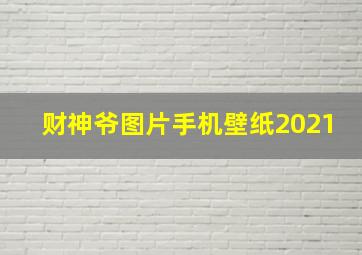 财神爷图片手机壁纸2021