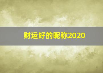 财运好的昵称2020