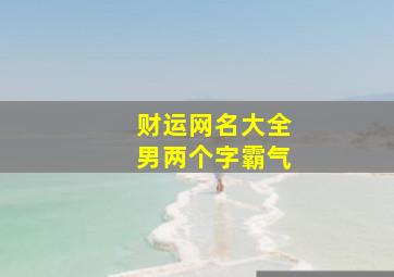 财运网名大全男两个字霸气