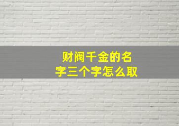 财阀千金的名字三个字怎么取