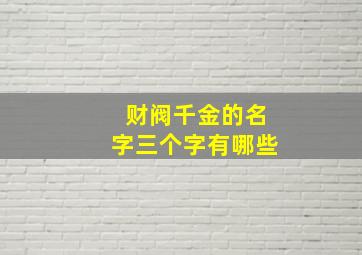 财阀千金的名字三个字有哪些