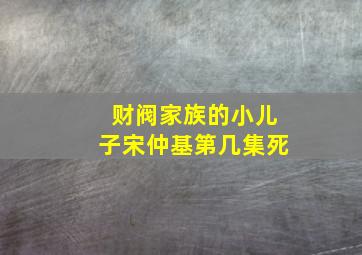 财阀家族的小儿子宋仲基第几集死