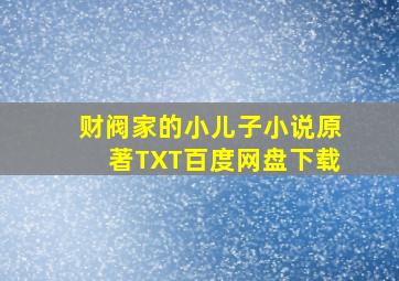 财阀家的小儿子小说原著TXT百度网盘下载