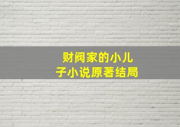 财阀家的小儿子小说原著结局