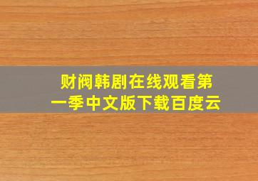 财阀韩剧在线观看第一季中文版下载百度云