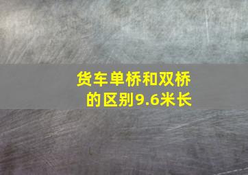 货车单桥和双桥的区别9.6米长