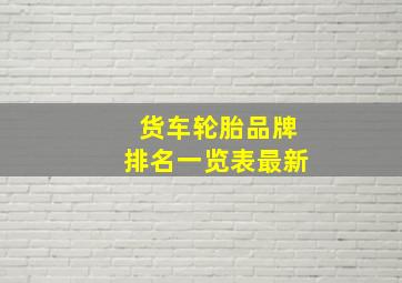 货车轮胎品牌排名一览表最新