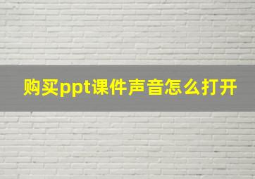 购买ppt课件声音怎么打开