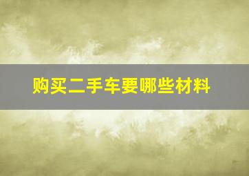 购买二手车要哪些材料