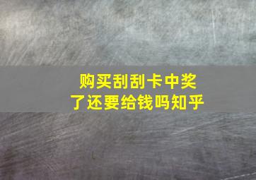 购买刮刮卡中奖了还要给钱吗知乎