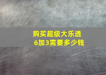 购买超级大乐透6加3需要多少钱