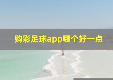 购彩足球app哪个好一点