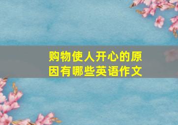 购物使人开心的原因有哪些英语作文