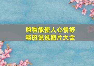 购物能使人心情舒畅的说说图片大全