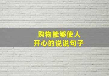 购物能够使人开心的说说句子