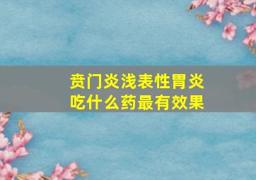 贲门炎浅表性胃炎吃什么药最有效果