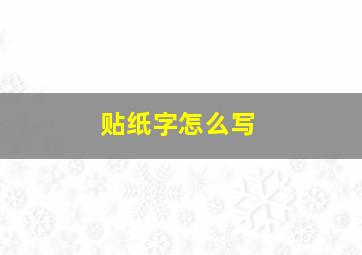 贴纸字怎么写