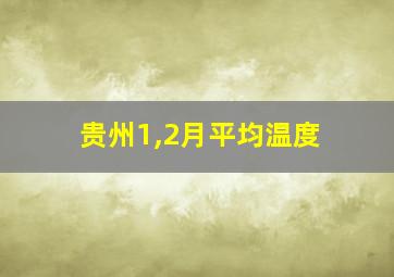 贵州1,2月平均温度