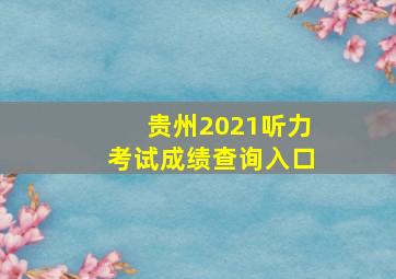 贵州2021听力考试成绩查询入口