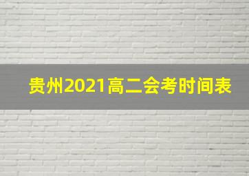 贵州2021高二会考时间表