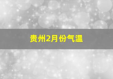 贵州2月份气温