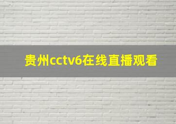 贵州cctv6在线直播观看