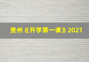 贵州《开学第一课》2021