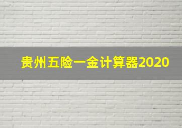 贵州五险一金计算器2020