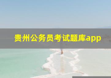 贵州公务员考试题库app