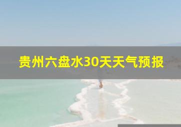 贵州六盘水30天天气预报