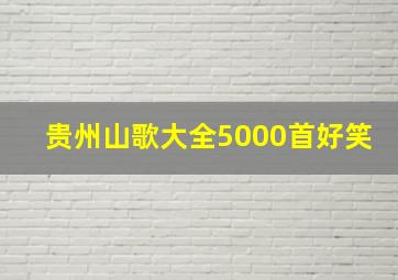 贵州山歌大全5000首好笑