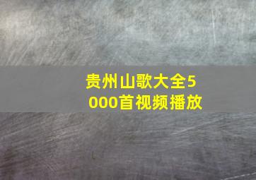 贵州山歌大全5000首视频播放