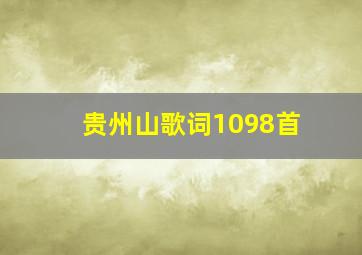 贵州山歌词1098首