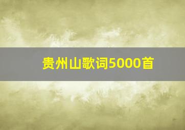 贵州山歌词5000首