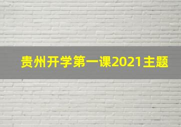 贵州开学第一课2021主题