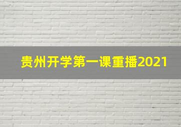 贵州开学第一课重播2021