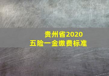 贵州省2020五险一金缴费标准