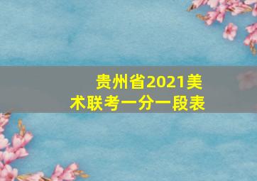 贵州省2021美术联考一分一段表