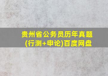 贵州省公务员历年真题(行测+申论)百度网盘